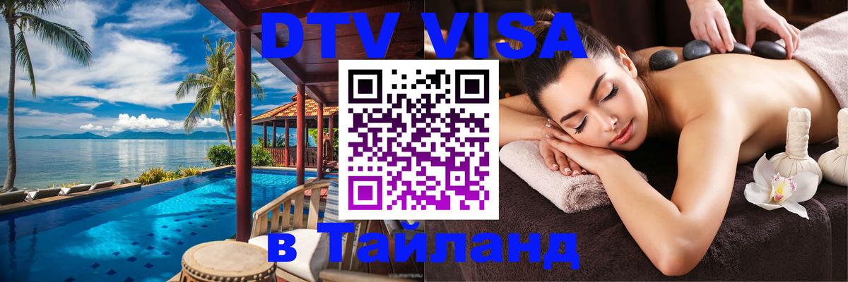 DTV Виза в Тайланд для россиян 