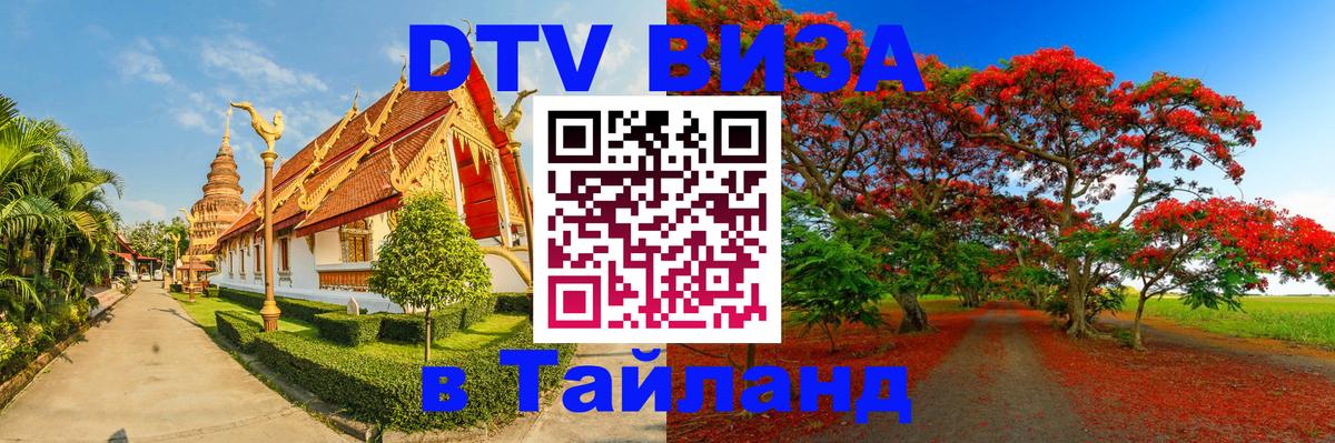 DTV Виза в Тайланд для россиян 